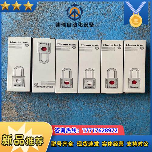 全新Master lock玛斯特长体塑料安全挂锁议价