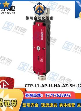 euchner全开关CTP-L1-AP-U-HA-AZ-SH-123364全新原装议价