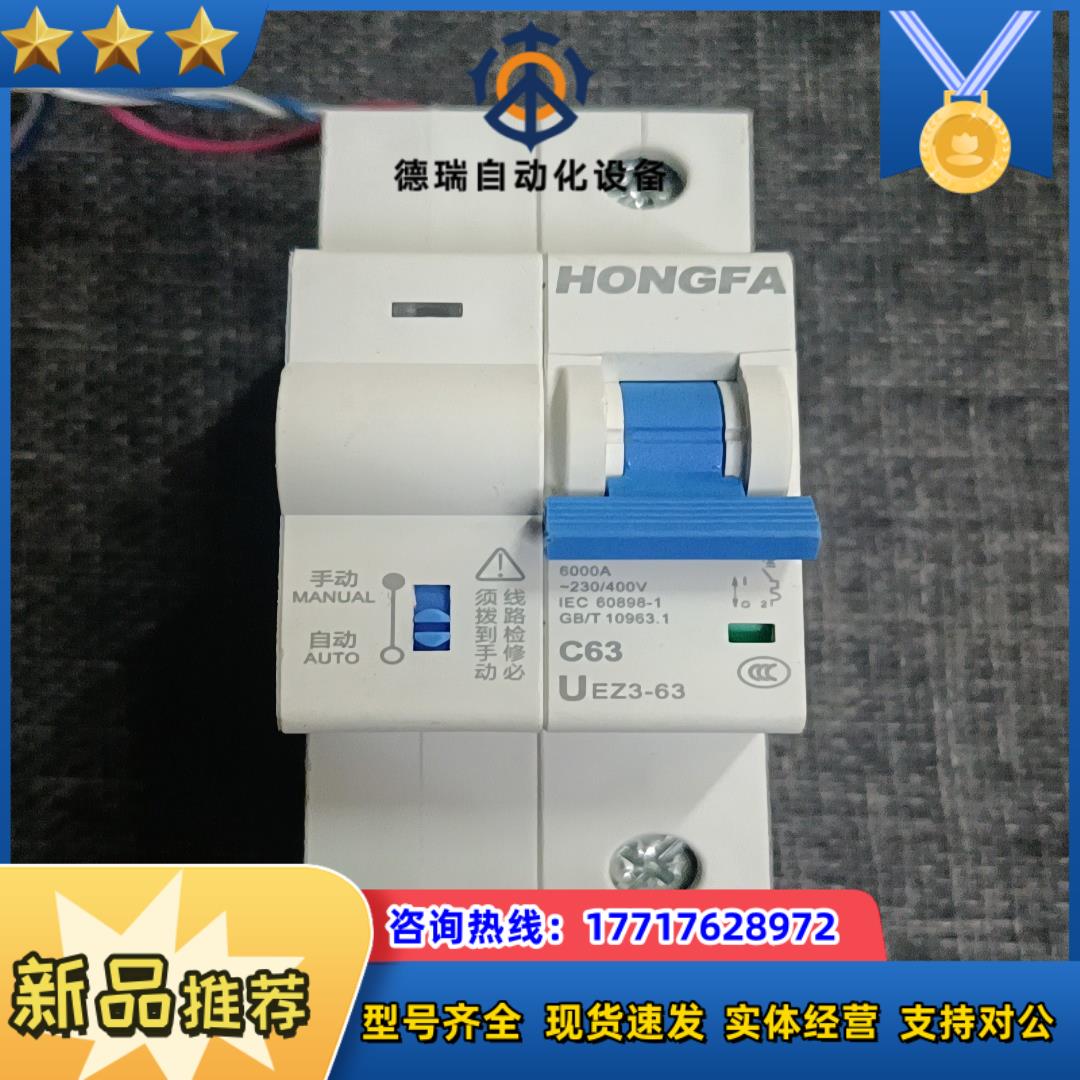 宏发中低压电器智能电器UEZ3L-63智能小型漏电断路器二议价