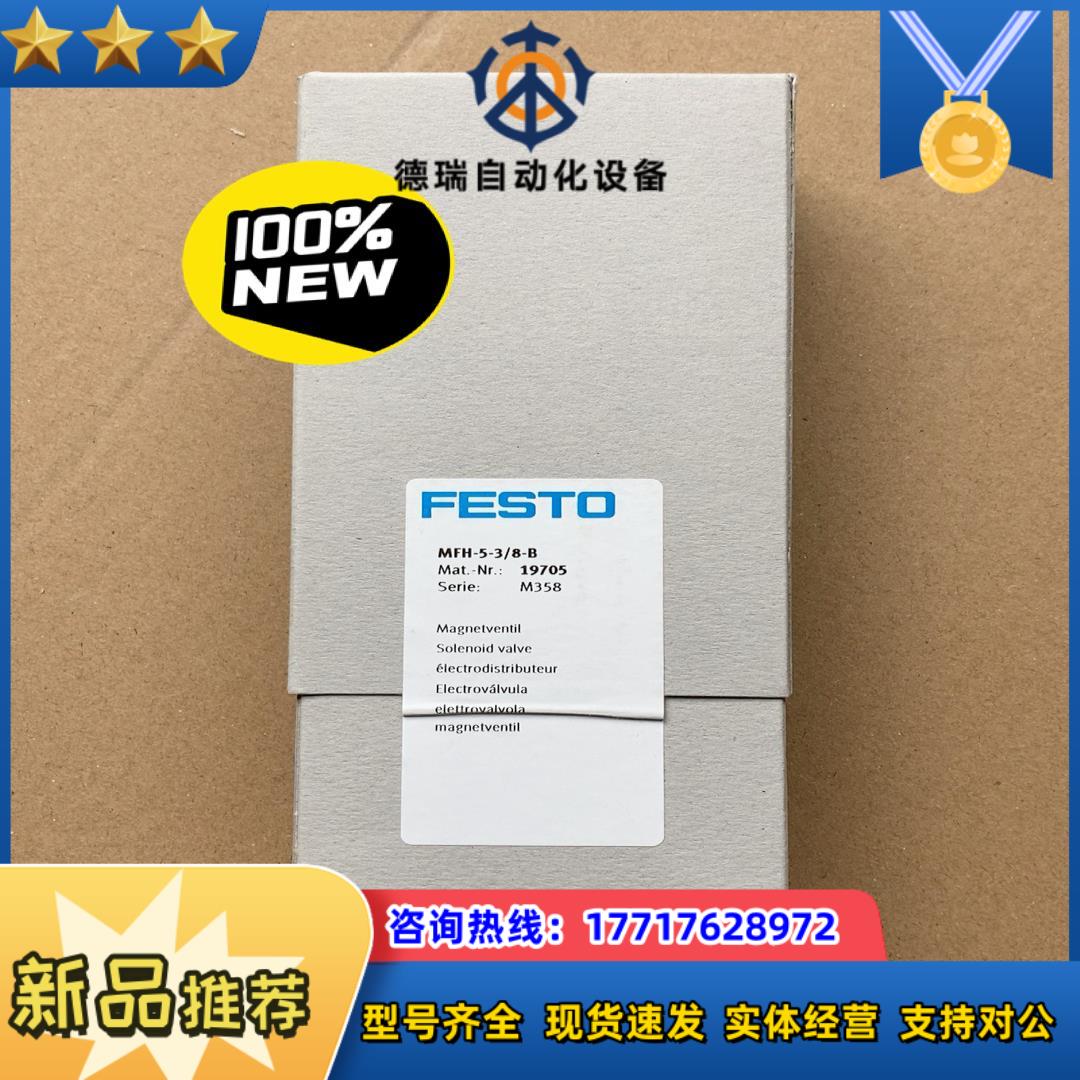 FESTO 费斯托 电磁阀 MFH-5-38-B 1970议价