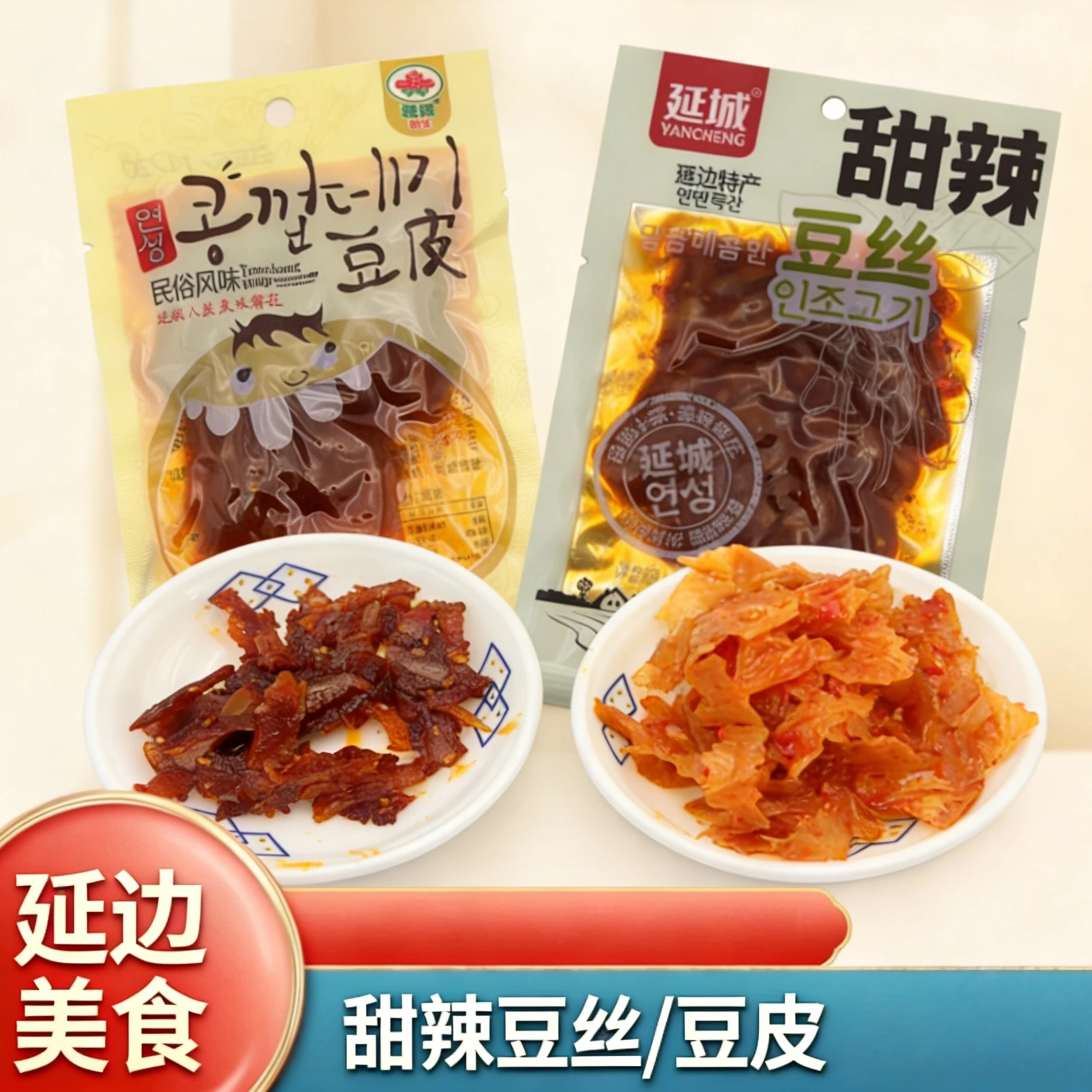 延边特产朝鲜族风味甜辣豆皮延城小菜豆丝零食佐餐下饭素肉丝小吃