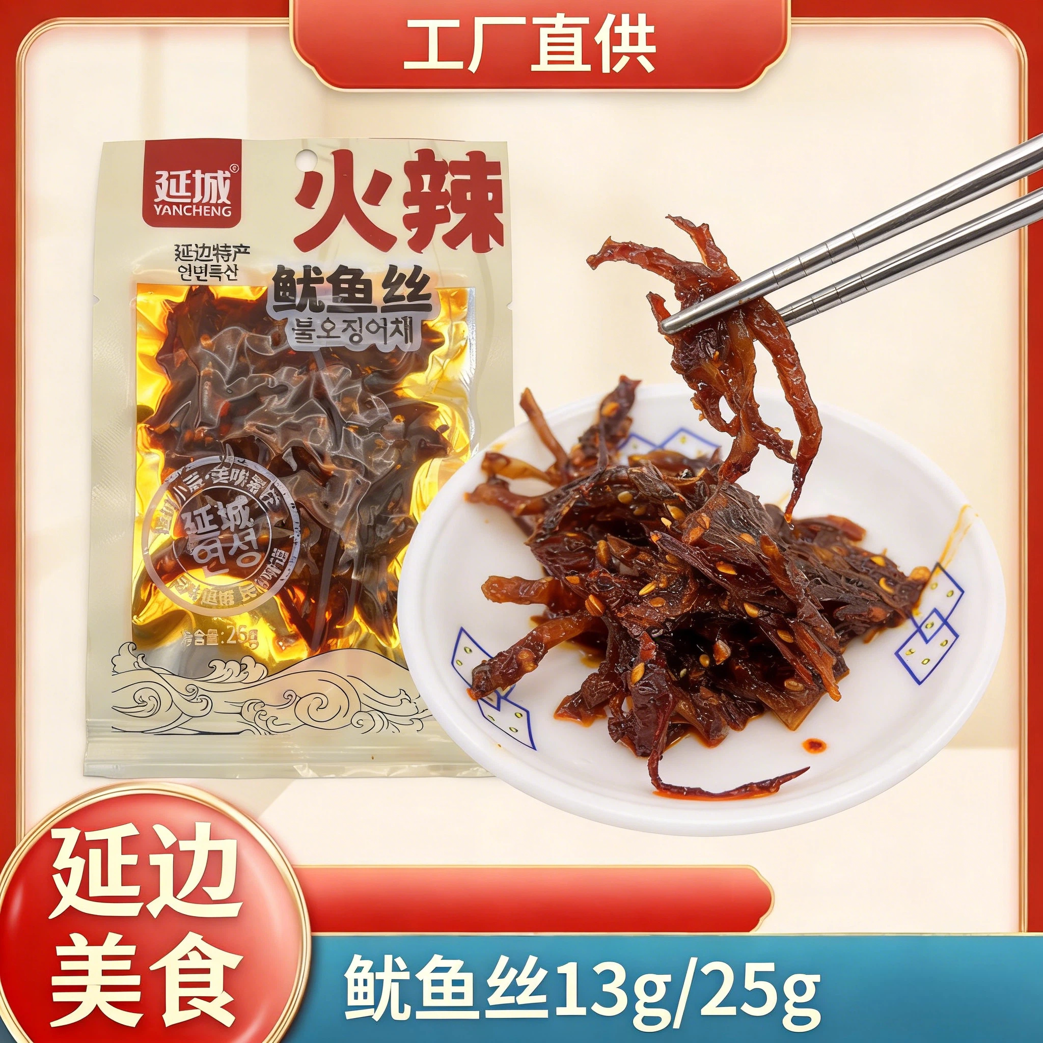 延边特产香辣鱿鱼丝下酒菜追剧零食开胃延吉火辣真空包装开袋即食