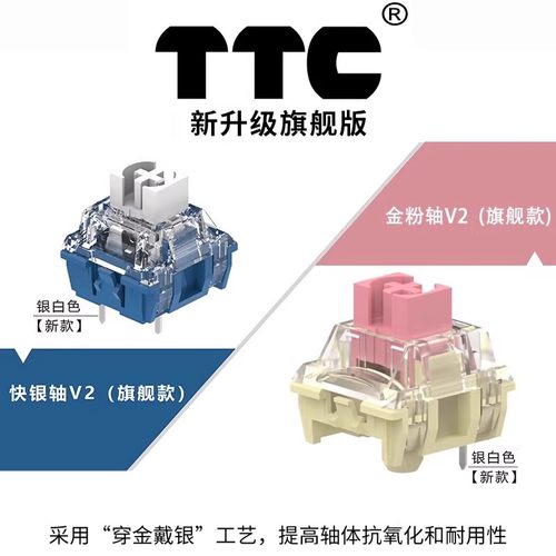 TTC金粉轴快银轴巨人之心轴兔轴机械键盘轴体开关
