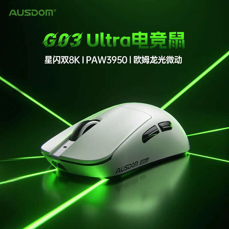 阿斯顿G03 Ultra 赛事版PAW3950传感器星闪真双8K三模无线轻量化