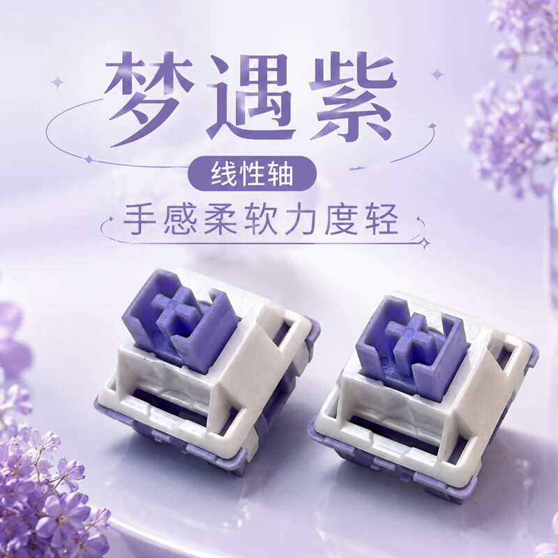 机械键盘开关紫色麻将声线性轴厂润45gf触发压力