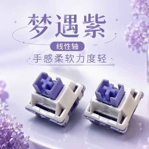 机械键盘开关紫色麻将声线性轴厂润45gf触发压力