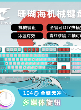 创祥MK852升级版104键制化机械键盘全键无冲冰蓝光PBT热升华键帽