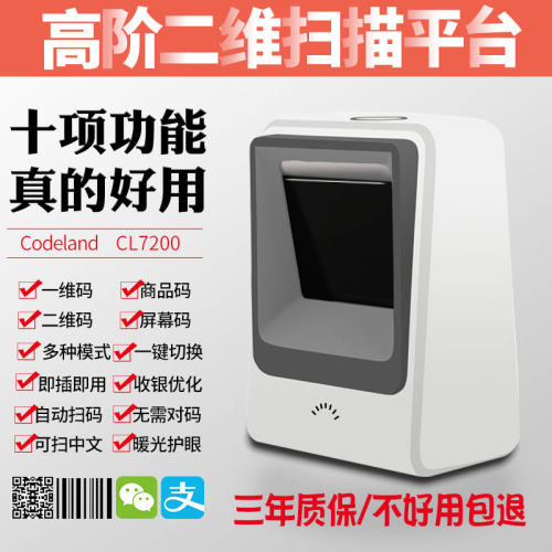 Codeland扫描平台CL7200收银扫描
