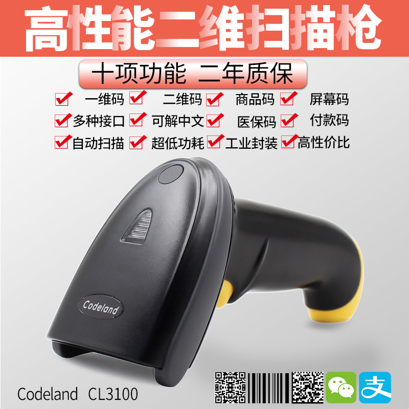 手机支付扫描枪CodelandCL3100