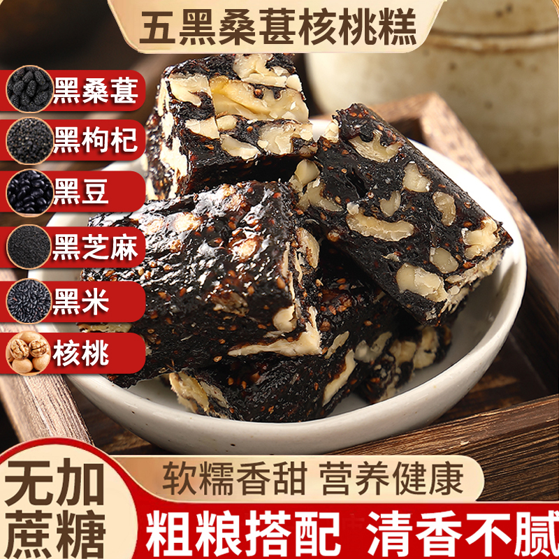 0添蔗糖五黑桑葚核桃糕健康坚果