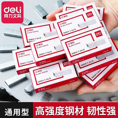 得力0012订书钉标准通用型装订用