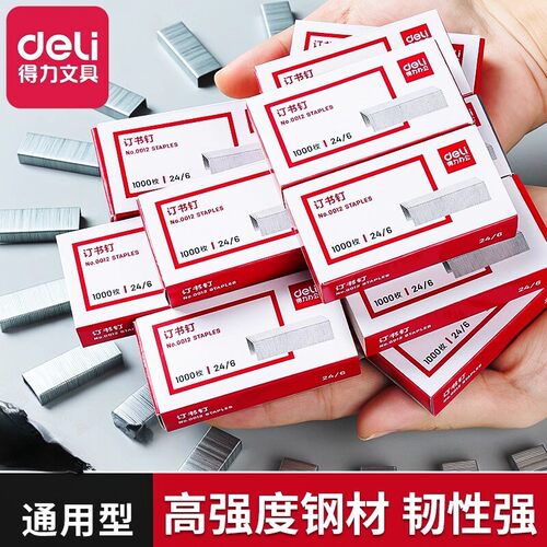 得力0012订书钉标准通用型装订用