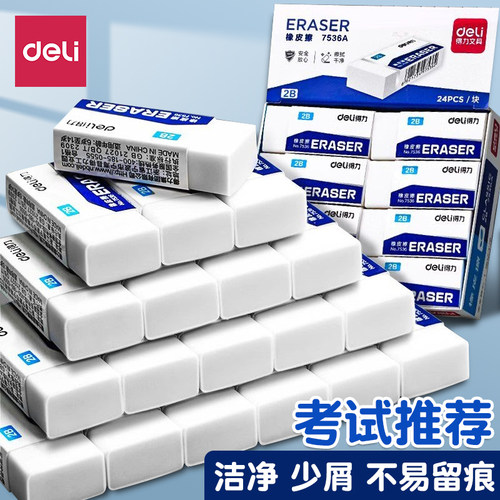 得力小学生儿童用橡皮擦2B考试用