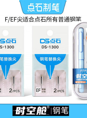 点石钢笔专用替换尖EF包头笔尖F