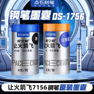 点石时空舱钢笔墨囊通用型3.4mm口径火箭筒专用可擦替换墨胆墨水