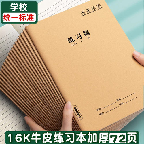 课堂作业本中小学生用16K大号练习簿作文本初中专用牛皮纸英语本
