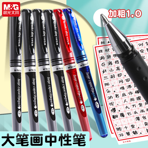 晨光1.0中性笔大容量签字笔练字红笔黑色粗头笔加粗1.0mm签名笔