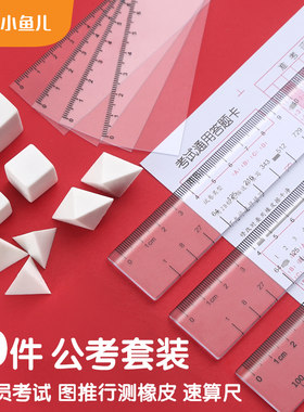 公考图推橡皮套装尺子工具文具