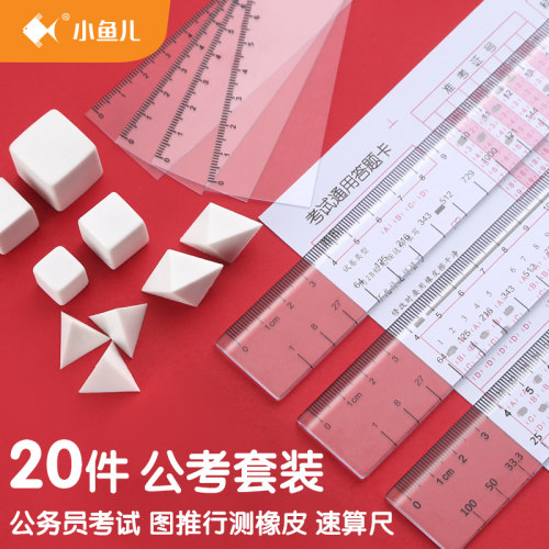 公考图推橡皮套装尺子工具文具