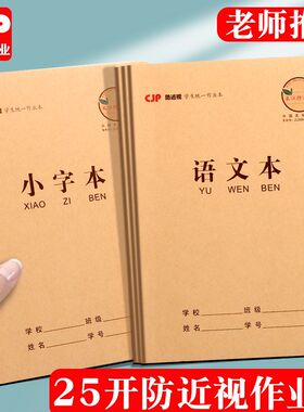 长江作业本25K小学生防近视语文本小字本练习本作文本英语本牛皮