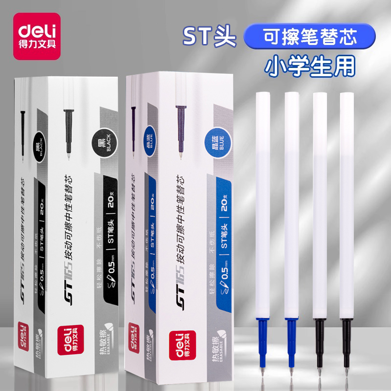 得力ST头按动热可擦笔替芯