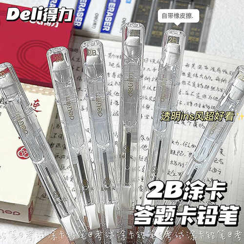 得力连中三元透明涂卡铅笔高颜值ins风考试答题卡涂写2B自动铅笔