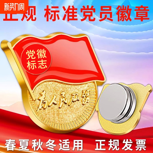 胸针全新版本党员徽章磁吸加厚