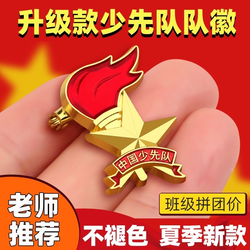 中国少先队队徽别针磁铁标准版