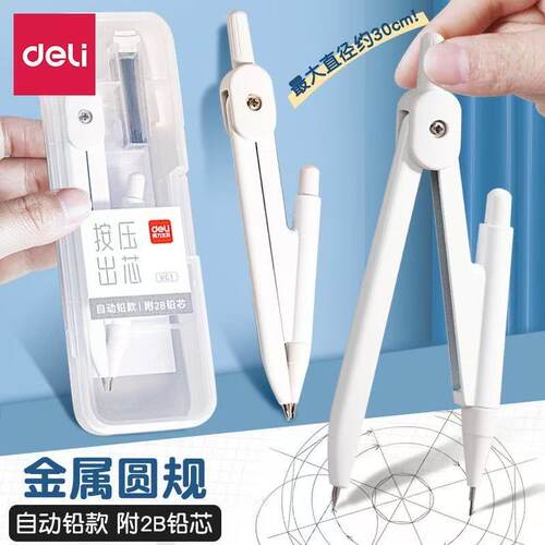 得力圆规中小学生专用几何工具考试数学绘画图工具2B金属圆规套装