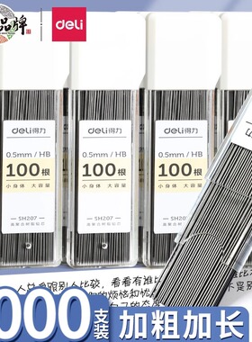 得力自动铅笔芯小学生用2b铅芯0.5自动笔铅芯0.7mm通用大容量铅芯