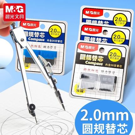 晨光圆规替芯金属圆规芯2.0mm圆规通用铅芯圆规替换芯圆规铅芯