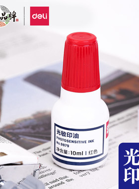 得力光敏印油油性公章印油