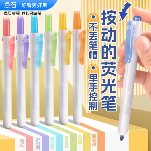 护眼荧光莫兰迪按动顺滑荧光笔