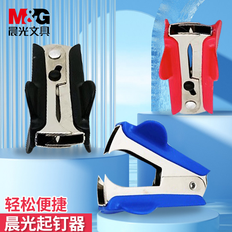 晨光起钉器订书机办公用品取钉器文具订书钉取针器拆钉神器订书针