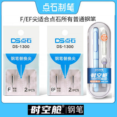 点石钢笔专用替换尖EF包头笔尖F