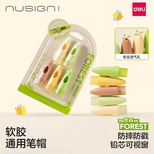 得力纽赛目愈森林软胶笔帽小学生保护套延长器儿童笔套防摔铅笔帽