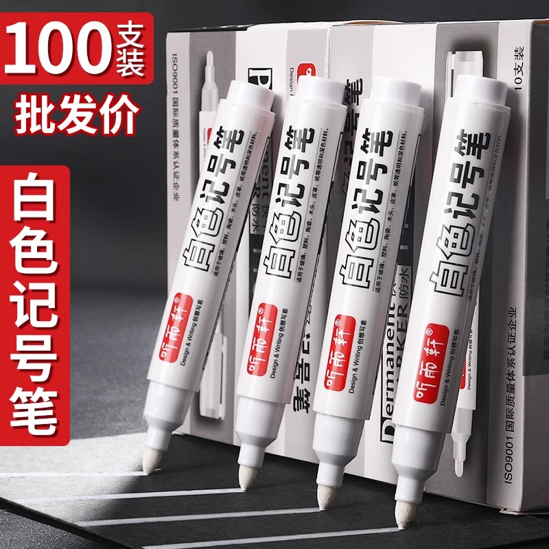 白色防水油性速干记号笔