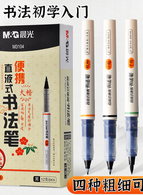晨光直液式控墨书法秀丽笔