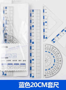 防近视套尺波浪线格20cm直尺小学生专用一年级三角尺透明多功能
