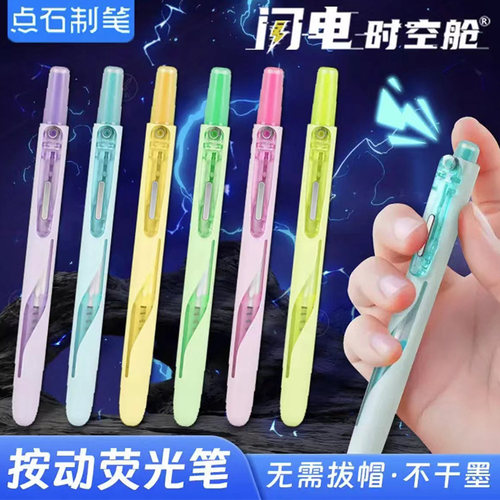 点石手控按动荧光色笔闪电时空舱