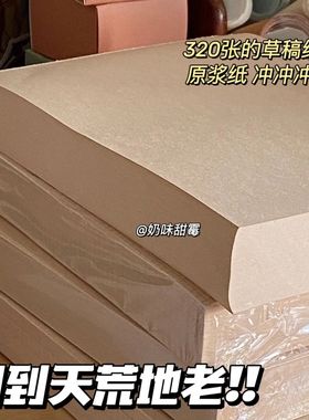 博主同款320张原木浆草稿纸考研学生用空白米黄色护眼加厚演算纸