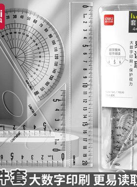 得力学生套尺四件套三角尺15cm20cm直尺量角器套装透明绘图直尺子
