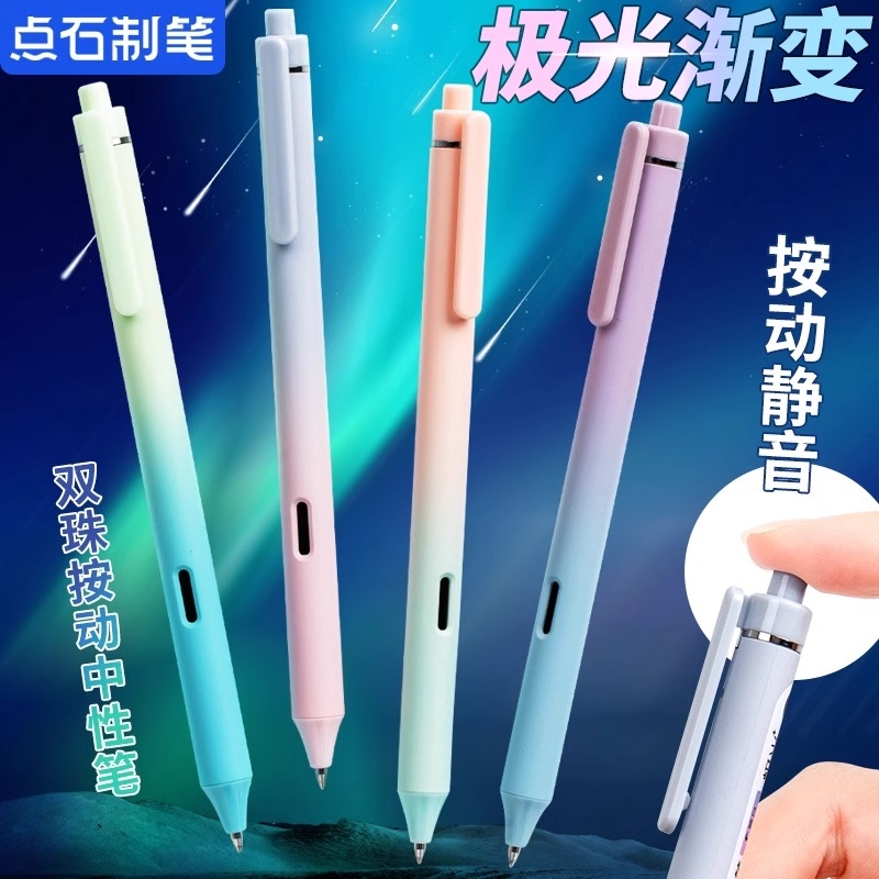 点石极光渐变高颜值按动笔