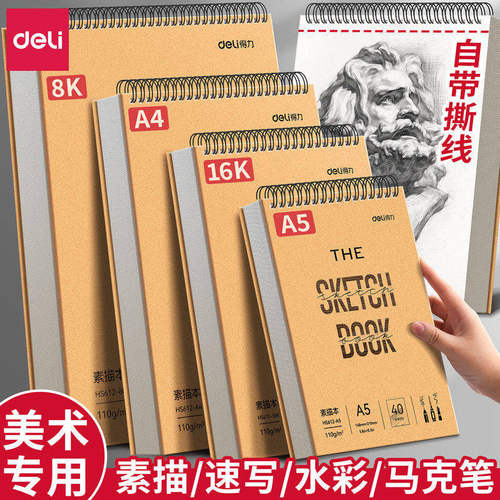 得力素描本可撕美术生专用绘画本8K素描纸图画本小学生速写本空白