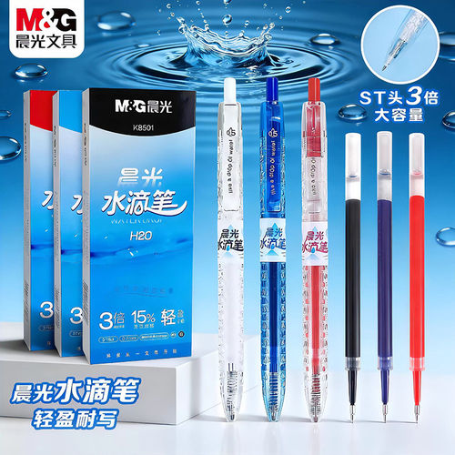 晨光水滴按动中性笔0.5mm按动笔
