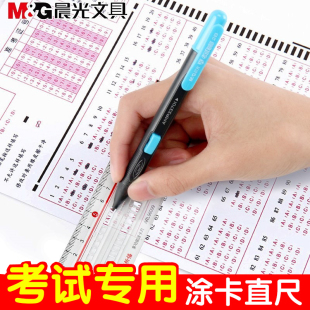 晨光文具考场答题尺2B铅笔涂卡尺考试用答题卡机读卡尺直学生尺子