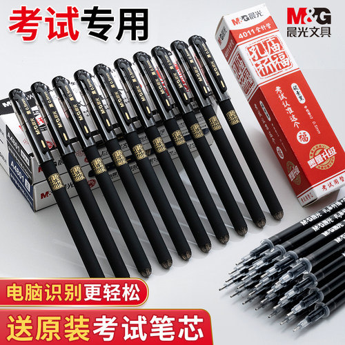 MG晨光考试用学生中性笔