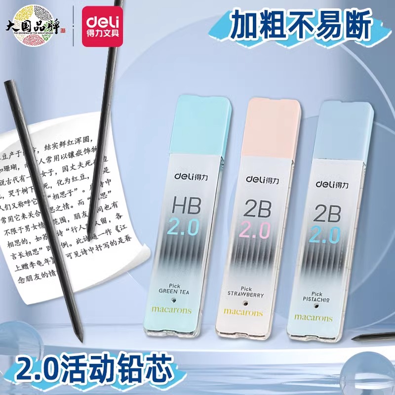 得力自动铅笔芯HB2.0mm大容量