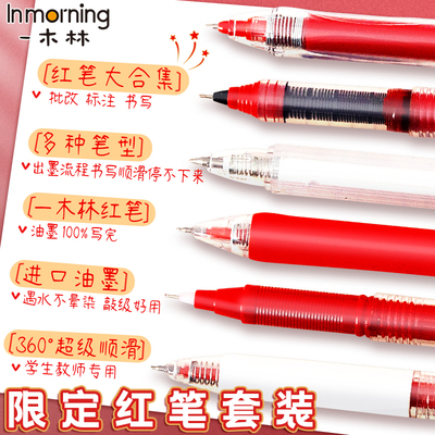 一木林红笔按动st笔头中性笔学生用老师教师批改作业红色水笔速干