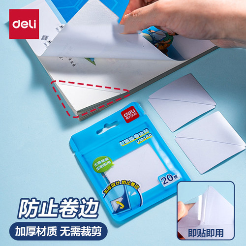 得力书本课本防卷边保护贴书皮作业本子护角贴学生书衣防折书套